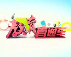 《教育直通車》權(quán)威啟航，新鮮資訊今晚速遞